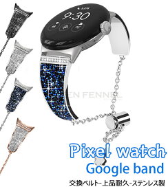 google pixel watch バンド google pixel watch ベルト キラキラメタルバンド Google Pixel Watch交換用バンド ジュエリー ダイヤモンド グーグル ピクセル watch バンド 腕時計 レディース ステンレス スマートウォッチ バンド 上品 耐久 バングル リストバンド 女性用