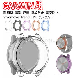 スマートウォッチ保護ケース・GARMIN用 vivomove Trend クリアケース/カバー ソフトTPU クリア プロテクター ソフトケース vivomove Trend 用 ケース ガーミン用 vivomove3S用 ソフトTPU製 半透明 プロテクターカバー 耐衝撃 薄型 軽量 指紋防止 黄変防止 アクセサリー