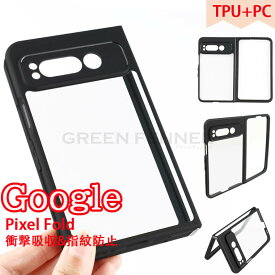 Google Pixel Fold用 ケースカバースマホケースGoogle Pixel Fold グーグル ピクセル フォールド ケース ハードケース TPU+アクリル Google Pixel Fold ケース docomo おしゃれ TPU ケース Pixel Fold 男女通用 シンプル 保護ケース 耐衝撃 傷防止 高品質 おしゃれ 人気