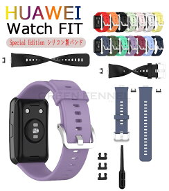 Watch fit special edition バンド HUAWEI WATCH FIT ファーウェイウォッチ フィット Special Edition 交換 ベルト 交換用 替えベルト バンド ウェアラブル端末・スマートウォッチ シリコン素材 腕時計ベルト スポーツ 簡単装着 男性用 女性用 ベルト 腕時計バンド