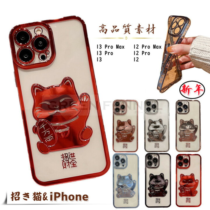 楽天市場】iPhone 13 iPhone 13 Pro Max iPhone 12 pro Max 招き猫 