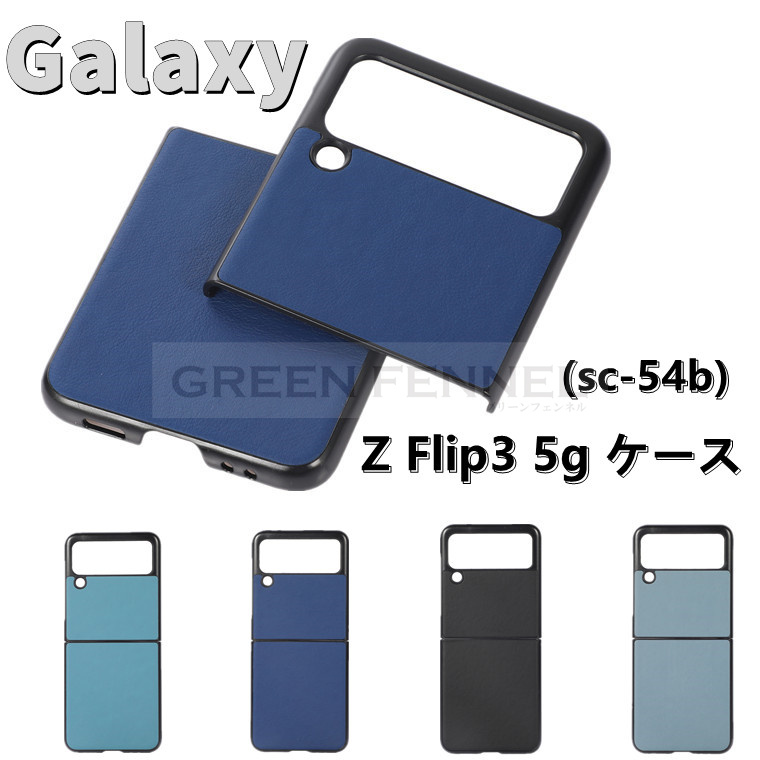 Galaxy Z Flip3 5G SC-54B docomo Galaxy Z Flip3 5G SCG12 au ケース 背面 ギャラクシー  ゼット フリップスリー ファイブジー ケース おしゃれ カバー 耐衝撃 スマホケース ケース 傷防止 綺麗 ビジネス シンプル 高級品 人気 かわいい  カッコいい