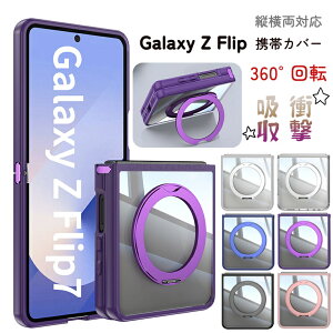 Galaxy Z Flip8 �M�����N�V�[ Z �t���b�v8 5G �P�[�X �ϏՌ� �܂肽���݌^ 360�x��] �X�^���h�@�\�t�� Galaxy Z Flip7 5G CASE �P�[�X Samsung GalaxyZ Flip 7 �J�o�[ �M�����N�V�[Z Flip7 �M�����N�V�[ZFlip7 �X�}�z