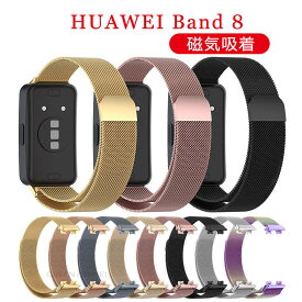 「一部在庫発送」Huawei band9 バンド ファーウェイ バンド8 バンド 磁気吸着 ステンレス バンド Huawei band9 交換バンド Huawei band8 ベルト ファーウェイ バンド9 バンド 替えバンド 人気 おしゃれ ベルト 交換ベルト シンプル 調節可能 かっこいい 父の日 プレゼント