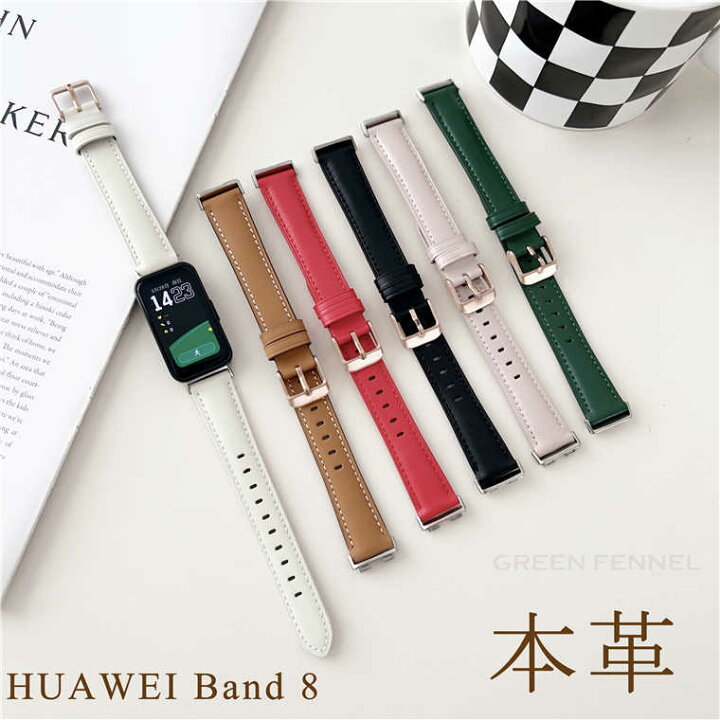 楽天市場】HUAWEI Band 8 バンド 本革 牛革 ファーウェイ HUAWEI Band 