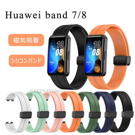 一部在庫発送 Huawei band 9 Huawei band 9 バンド Huawei band 8 交換バンド Huawei band7 ベルト ファーウェイ バンド9 シリコンバンド ファーウェイ band8 ファーウェイ バンド8 磁気吸着 替えバンド おしゃれ 人気 交換ベルト シンプル調節可能 柔らかい プレゼント