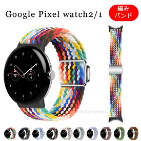 Google pixel watch2バンド グーグル ピクセル ウオッチ2 交換バンド 磁気吸着 調節可能 Google pixel watch 交換ベルト グーグル pixel watch 2 編みバンド ベルト グーグル 人気 シンプル 可愛い ナイロン 綺麗 通気 時計ベルド 替えベルド スマートウォッチ