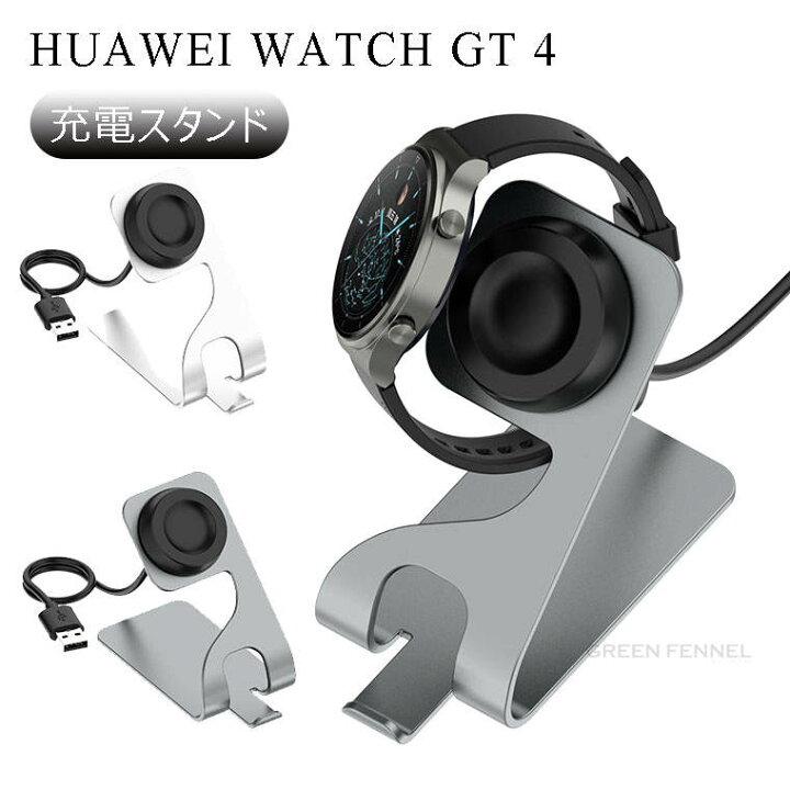 楽天市場】HUAWEI WATCH GT 4 41mm 充電スタンド HUAWEI WATCH GT 4  