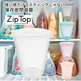 ZIPTOP ジップトップ 繰り返し使える シリコンバッグ カップ型 Lサイズ 710ml 電子レンジ対応 食洗器対応 シリコーン 保存容器 耐熱 耐冷 密閉容器 ジップロック サスティナブル 4カラー アウトドア キャンプ シリコン製 保存パック食品保存 シリコン保存袋