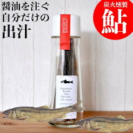 【レビューキャンペーン対象】 醤油を注いで自分だけの焼き鮎だし醤油 しまんと百笑かんぱに あゆだし 1…
