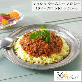 ヴィーガン界のトップシェフのレトルトカレー 366vivi マッシュルームキーマカレー 180g 大豆ミート グルテンフリー ソイミート ベジタリアン レトルトソース レトルト食品 グルテン フリー カレー 保存料 化学調味料 動物性原料不使用 通販