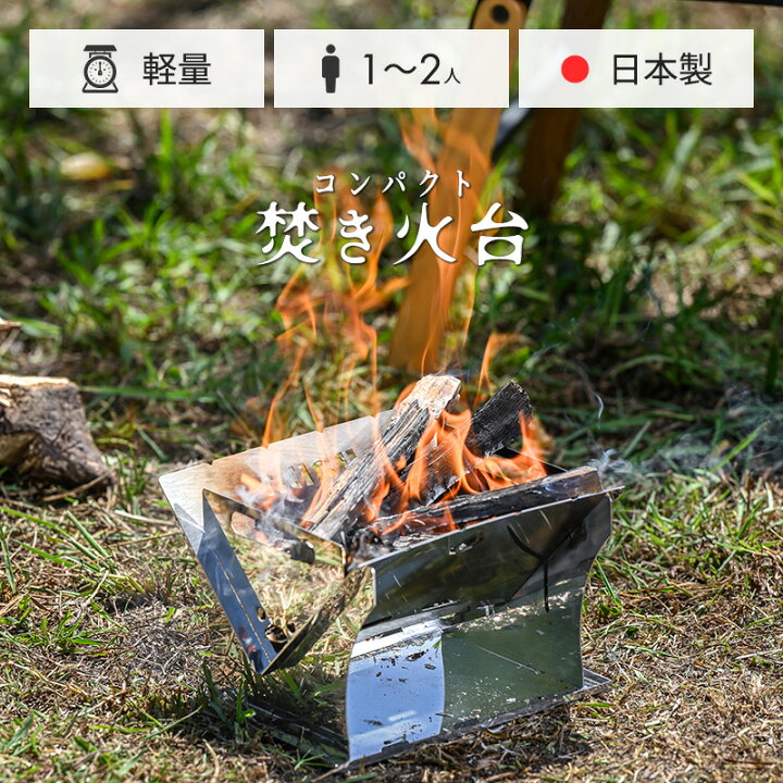 楽天市場】馬場製作所 コンパクト 焚き火台 軽量 1人用 2人用 bb-001 