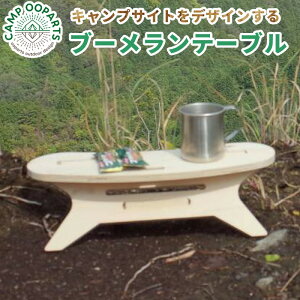 yZ[I 25%OFFzu[e[u MINI CAMPOOPARTS LvI[p[c LvE΃TCgfUC C^ AEghAe[u BoomerangTABLE MINIiWOODVdlju[e