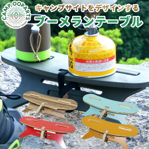 【セール! 25%OFF】ブーメランテーブル MINI CAMPOOPARTS キャンプオーパーツ キャンプ・焚き火サイトをデザインする C型 アウトドアテーブル BoomerangTABLE MINI(メラミン天板仕様)【MOUNTAIN】軽量