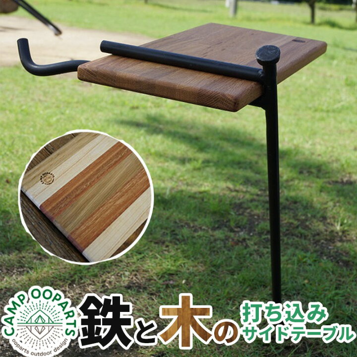 楽天市場 地面打ち込み サイドテーブル キャンプオーパーツ アイアン タモ集成材 アイアン デザイン集成材 打ち込みタイプ フック付 鉄と木のキャンプ用品 アウトドア キャンプ q Campooparts Greenfield