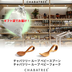 【ギフトセット】CHABATREE 木のベビースプーンセット 赤ちゃん スプーン フォーク 離乳食 木 ループ プレゼント 出産祝い チャバツリーベビーセット2 サスティナブル【ギフト袋に入れてお届け！】