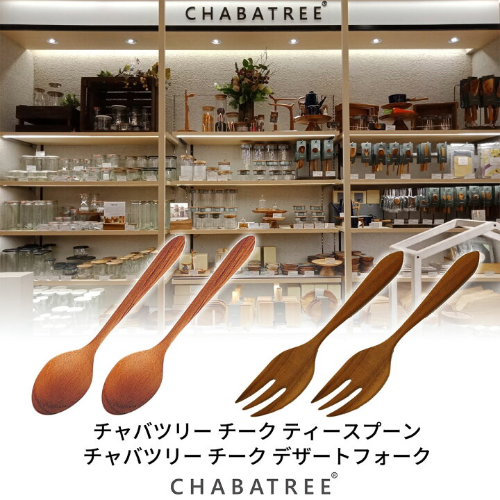 楽天市場 Chabatree チャバツリー チーク スプーン フォーク 各2本 セット 木のスプーン フォーク 木製 カトラリー デザート用 スプーン 天然木 ナチュラル ウッド サスティナブル Greenfield