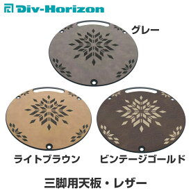 Div-Horizon ディーアイブイ・ホリゾン　魅せるキャンプギア 三脚用天板・レザー　革 天板 三脚 棚 ラック テーブル 机 お洒落 キャンプ キャンプギア キャンプ用品 アウトドア BBQ ガレージブランド