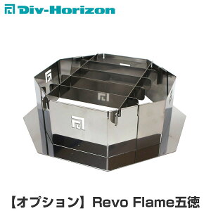 GREBEWORKS(グリーブワークス) 魅せるキャンプギア【オプション】Revo Flame五徳 二次燃焼 焚き火台 ストーブ 旧Horizon(ホリゾン) ウッドストーブ ステンレス 焚き火 焚火台 焚火 コンロ キャンプ