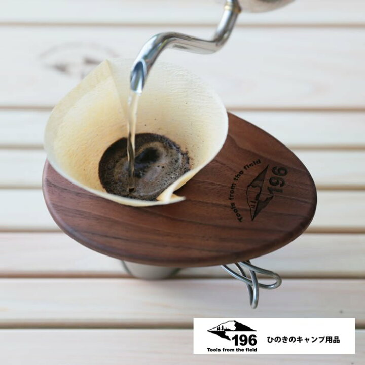 楽天市場 薄くてシンプル 究極の コーヒードリッパー 196ひのきのキャンプ用品 1人前用 ソロ用コーヒードリッパー 国産木材 木製 ウォールナット くるみ材 コーヒー ドリップ 器具 珈琲 色々なカップに使える シンプル 使いやすい 持ち運び便利 おしゃれ キャンプグッズ
