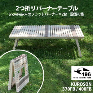 yr[Ly[Ώہz 196 Ђ̂̃Lvpi 2܂o[i[e[u KUROSON370FB / 400FB yЂ̂ Y؍ NbLO snow peak Xm[s[N tbgo[i[Zbgł