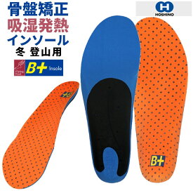 吸湿発熱 骨格矯正 温かい インソール 冬・登山用 HOSHINO ホシノ B+インソール B+HF Heat Foot 21.5〜28cm 衝撃吸収 疲労軽減 中敷き ウィンタースポーツ サポーター レディース メンズ 靴 シューズ アーチサポート 土踏まず