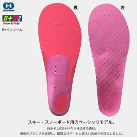 【2020 NEW MODEL】スキー・スノーボード用 インソール HOSHINO ホシノ B+インソール B+SR2 Snow Ride 2 吸湿発熱 衝撃吸収 骨格矯正 パフォーマンスアップ ウィンタースポーツ スキー スノーボード 冬 サポート 足入れ アーチサポート 土踏まず