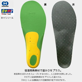 吸湿発熱 冬 スポーツ用インソール HOSHINO ホシノ B+インソール B+WH2 Winter Heat 2 パフォーマンス ウィンター スポーツ スキー スノーボード 冬 暖かい 冷え対策　衝撃吸収 骨格矯正 パフォーマンスアップ アーチサポート 土踏まず