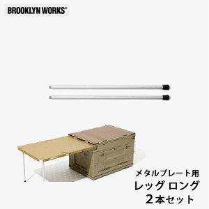 �y20%OFF�I�zBROOKLYNWORKS �u���b�N�������[�N�X Metal Plate leg long �A���~�o�[�i�[�e�[�u�� �A���\ ���b�O �p�[�c �����O �����΃e�[�u�� �J�X�^�� �T�C�h�e�[�u�� �L�����v �A�E�g�h�A �R���p�N