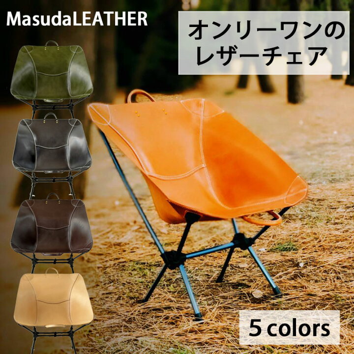 楽天市場】本格レザー アウトドアチェア MasudaLEATHER 折りたたみ 