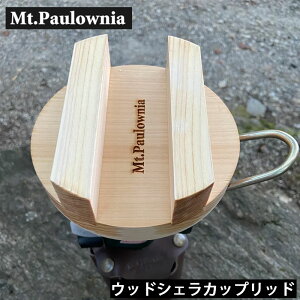Mt.Paulownia(}Eg|[jA) WOOD SIERRA CUP LID EbhVFJbvbh ᴊW т ӂ t^ H ؐ w qmL Ђ̂  K[Wuh  Lv Lv͂ 
