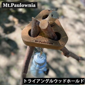 �y20%OFF�I�zMt.Paulownia(�}�E���g�|���[�j�A) TRIANGLE WOOD HOLD �g���C�A���O���E�b�h�z�[���h �g���C�|�b�h �g���C�|�b�g �����O �t�@�C���[�X�^���h ������ �����΃X�^���h �� �ؐ� �} �O�r �R�[