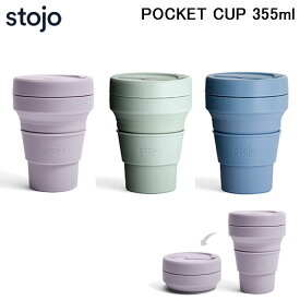 stojo ストージョ CUP 355ml 折りたたみ シリコン タンブラー カップ 蓋付き 水筒 折り畳み マイカップ アウトドア 用品 グッズ