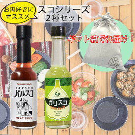 【ギフト袋に入れてお届け！】 お肉好きにお勧め スコシリーズ 2種セット バルスコ ガリスコ 調味料 ソース 香辛料 スパイス タバスコ BBQ バーベキュー アウトドア 用品 キャンプ グッズ アウトドアスパイス