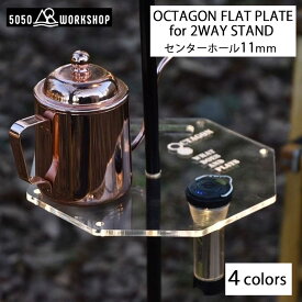 5050WORKSHOP (5050ワークショップ) OCTAGON FLAT PLATE for 2WAY STAND ランタンスタンド クリア GOALZERO装着可 全4色 アウトドア 用品 グッズ ガレージブランド ゴールゼロ おしゃれ キャンプギア 飾り キャンプ用品