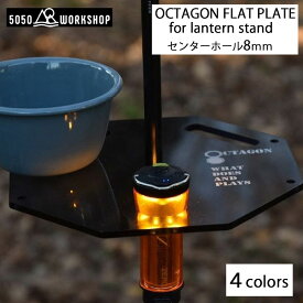 5050WORKSHOP (5050ワークショップ) OCTAGON FLAT PLATE for lantern stand ランタンスタンド クリア GOALZERO装着可 全4色 アウトドア 用品 グッズ ガレージブランド ゴールゼロ おしゃれ キャンプギア キャンプ用品
