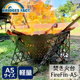 BRIDGESFACT ブリッジズファクト FireFin-A5- 焚き火台 ソロ ファミリー コンパクト 収納 A5サイズ キャンプ アウトドア 登山 ツーリング UL ウルトラライト 簡単組立 たき火台 オシャレ 軽量 折りたたみ式 コンパクト ガレージブランド デュオ 二次燃焼 軽量 おしゃれ