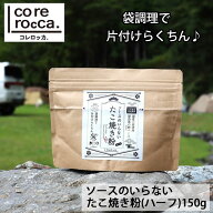 corerocca ソースのいらない たこ焼き粉 150g （ハーフ） 水と卵を袋に加えて混ぜるだけ 1∼2人分 約30個…
