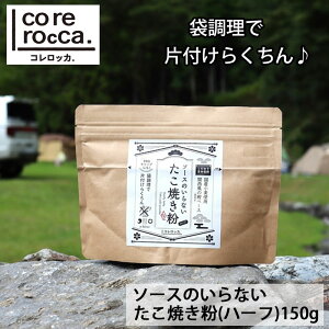 corerocca \[X̂Ȃ Ă 150g in[tj Ă ₫ Lv Lv AEghAXpCX BBQ ^Rp  \[X ȒP RbJ yr[Ly[Ώہz