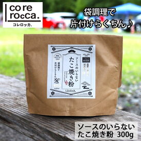corerocca ソースのいらない たこ焼き粉 300g 水と卵を袋に加えて混ぜるだけ 3∼4人分 約60個 袋調理 たこ焼き たこやき もんじゃ焼き キャンプ飯 アウトドア BBQ タコパ 焚き火 簡単 コレロッカ 【レビューキャンペーン対象】