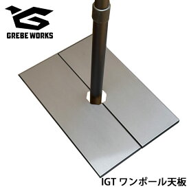 GREBE WORKS グリーブワークス IGT ワンポール天板 IGTテーブル規格 鉄製 テーブル板 省スペース ワンポールテント 有効活用 カスタム カスタマイズ パーツ おしゃれ 便利 スノーピーク キャンプ用品 ギア アウトドア BBQ