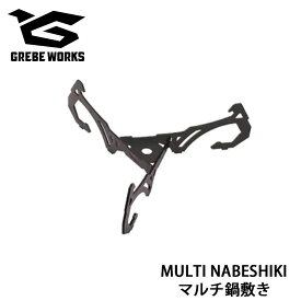 GREBE WORKS グリーブワークス MULTI NABESHIKI マルチ鍋敷き なべしき 鉄製 おやじキャンプ飯 中華鍋 スキレット シェラカップ マルチグリドル 万能 ランタンハンガー ハンガーフック キャンプ用品 ギア アウトドア BBQ
