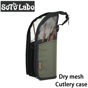 SotoLabo (ソトラボ) Dry mesh Cutlery case ドライメッシュカトラリーケース 入れたまま乾燥 収納ケース 食器ケース 釣り下げ可 カトラリー キャンプ アウトドア ドライネット 箸立て Xpac 食器 箸 ス