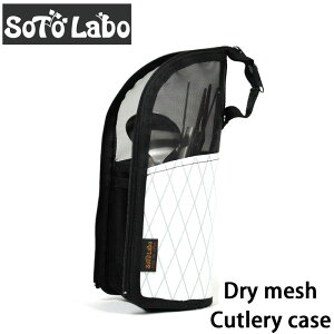 SotoLabo (\g{) Dry mesh Cutlery case hCbVJg[P[X ꂽ܂܊ [P[X HP[X ނ艺 Jg[ Lv AEghA hClbg  Xpac H  X