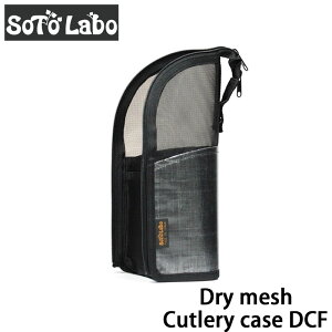 yr[Ly[Ώہz SotoLabo (\g{) Dry mesh Cutlery case DCF hCbVJg[P[XDCF Lv AEghA hClbg P[X   _Cj[} H  Xv[