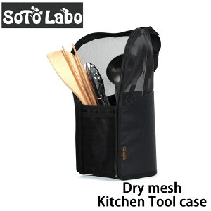 SotoLabo (\g{) Dry mesh Kitchen Tool Case hCbVLb`c[P[X ꂽ܂܊ [P[X HP[X ނ艺 Jg[P[X Lv AEghA hClbg  