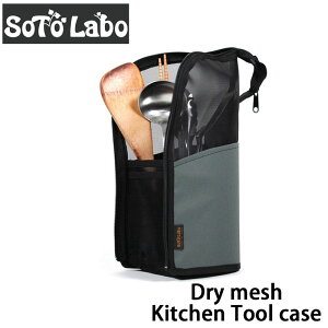 SotoLabo (\g{) Dry mesh Kitchen Tool Case hCbVLb`c[P[X ꂽ܂܊ [P[X HP[X ނ艺 Jg[P[X Lv AEghA hClbg  