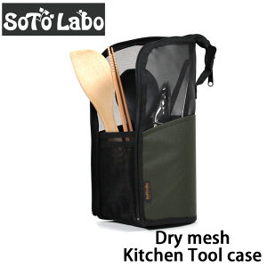 SotoLabo (ソトラボ) Dry mesh Kitchen Tool Case ドライメッシュキッチンツールケース 入れたまま乾燥 収納ケース 食器ケース 釣り下げ可 カトラリーケース キャンプ アウトドア ドライネット 箸立て