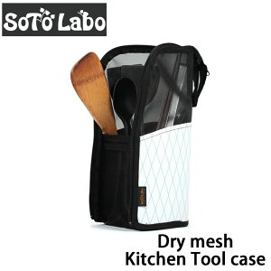 SotoLabo (\g{) Dry mesh Kitchen Tool Case hCbVLb`c[P[X ꂽ܂܊ [P[X HP[X ނ艺 Jg[P[X Lv AEghA hClbg  