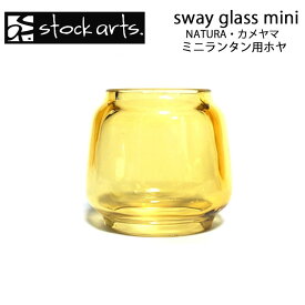 stockarts. ストックアーツ sway glass mini NATURA カメヤマランタン 共用 兼用 ホヤ ランタンシェード ランタンカバー 交換用 アンティーク キャンプ アウトドア フュアーハンド デイツ ハリケーンランタン ビンテージ